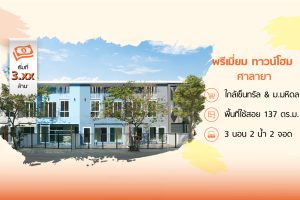 ซิตี้เซนส์ พรีเมี่ยม ศาลายา City Sense Premium Salaya ใกล้ Central และ ม.มหิดล ราคาเริ่ม 3.xx ล้านบาท*