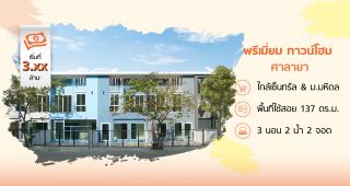 ซิตี้เซนส์ พรีเมี่ยม ศาลายา City Sense Premium Salaya ใกล้ Central และ ม.มหิดล ราคาเริ่ม 3.xx ล้านบาท*