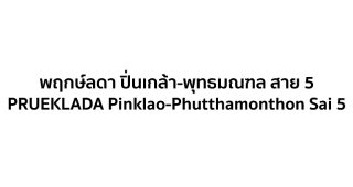บ้านเดี่ยว พฤกษ์ลดา ปิ่นเกล้า-พุทธมณฑล สาย 5 PRUEKLADA Pinklao-Phutthamonthon Sai 5 จาก Land and Houses