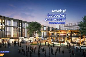 ดิ เออร์เบิน สแควร์ อมตะนคร The Urban Square Amatanakhon ราคาเริ่ม 5.99 ล้านบาท*