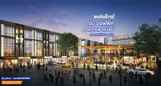 ดิ เออร์เบิน สแควร์ อมตะนคร The Urban Square Amatanakhon ราคาเริ่ม 5.99 ล้านบาท*