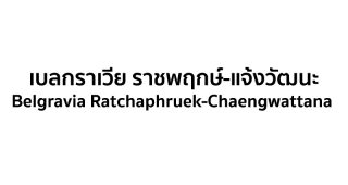 เบลกราเวีย ราชพฤกษ์-แจ้งวัฒนะ Belgravia Ratchaphruek-Chaengwattana บ้านโครงการใหม่ จาก Britania