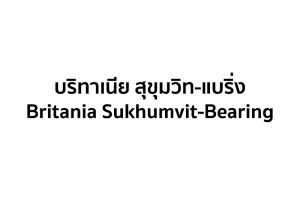 บริทาเนีย สุขุมวิท-แบริ่ง Britania Sukhumvit-Bearing บ้านโครงการใหม่ จาก Britania