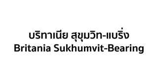 บริทาเนีย สุขุมวิท-แบริ่ง Britania Sukhumvit-Bearing บ้านโครงการใหม่ จาก Britania