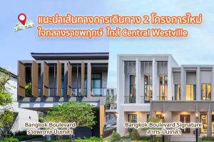แนะนำเส้นทางการเดินทาง 2 โครงการใหม่ ใจกลางราชพฤกษ์ ใกล้ Central Westville “Bangkok Boulevard Signature สาทร-ปิ่นเกล้า และ Bangkok Boulevard ราชพฤกษ์-ปิ่นเกล้า”