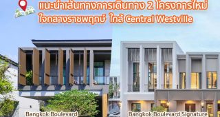 แนะนำเส้นทางการเดินทาง 2 โครงการใหม่ ใจกลางราชพฤกษ์ ใกล้ Central Westville “Bangkok Boulevard Signature สาทร-ปิ่นเกล้า และ Bangkok Boulevard ราชพฤกษ์-ปิ่นเกล้า”