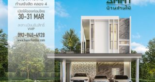 อัตตา บ้านชานไม้ Atta Baanchanmai บ้านเดี่ยวหลังใหญ่ บนทำเลรังสิต คลอง 4 ราคาเริ่มต้น 7.98 ล้านบาท*