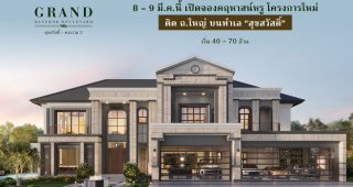บ้านเดี่ยว แกรนด์ บางกอก บูเลอวาร์ด สุขสวัสดิ์-พระราม 3 Grand Bangkok Boulevard Suksawat-Rama 3 เริ่ม 40 ล้านบาท*
