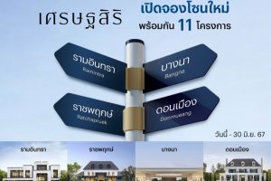 แสนสิริ ต่อยอดความสำเร็จแบรนด์บ้านเดี่ยว “เศรษฐสิริ” เปิดจองเฟสใหม่ 4 ทำเลฮอต “ราชพฤกษ์ | รามอินทรา | บางนา | ดอนเมือง” พร้อมสิทธิพิเศษ ส่วนลดสูงสุด 4 ลบ.* ถึง 30 มิ.ย. นี้เท่านั้น