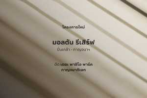 มอลตัน รีเสิร์ฟ ปิ่นเกล้า-กาญจนา Malton Reserve Pinklao-Kanchana ติด The Paseo Park กาญจนาภิเษก