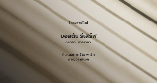 มอลตัน รีเสิร์ฟ ปิ่นเกล้า-กาญจนา Malton Reserve Pinklao-Kanchana ติด The Paseo Park กาญจนาภิเษก