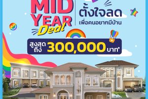 8-9 มิ.ย. นี้ ลลิล พร็อพเพอร์ตี้ จัดใหญ่'Mid-Year Deal ตั้งใจลดเพื่อคนอยากมีบ้าน' มอบส่วนลดสูงสุด 3 แสน
