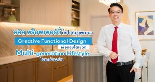 ลลิล พร็อพเพอร์ตี้ ตั้งใจดีมุ่งพัฒนา Creative Functional Design เพื่อตอบโจทย์วิถี Multi-generation Lifestyle ในยุคปัจจุบัน