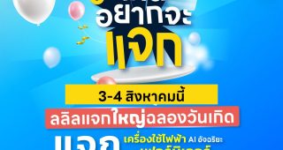 3-4 ส.ค. นี้ ลลิล พร็อพเพอร์ตี้ แจกใหญ่ฉลองเดือนเกิด กับโปร “38 ปีเกิดอยากจะแจก” แจกทั้งเฟอร์ฯ และเครื่องใช้ไฟฟ้าระบบ AI พร้อมส่วนลดสูงสุดถึงครึ่งล้าน!