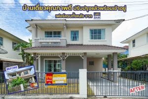 ซื้อบ้านมือสองกับ BAM ได้บ้านเดี่ยวคุณภาพดี ปรับปรุงแล้วพร้อมเข้าอยู่เหมือนได้บ้านใหม่ ราคาคุ้มค่า เริ่มเพียง 4 ล้านต้น ๆ