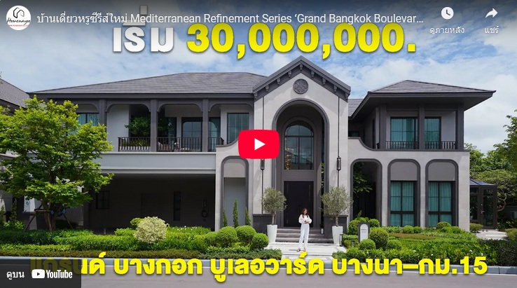 Grand Bangkok Boulevard บางนา กม.15 VDO