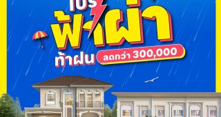 13-14 ก.ค. นี้ ลลิล พร็อพเพอร์ตี้ จัดโปร “ฟ้าผ่า ท้าฝน” ฟาดความคุ้มแบบฉ่ำๆ ทุกทำเล ทุกโครงการด้วยส่วนลดสูงสุด 300,000 บาท