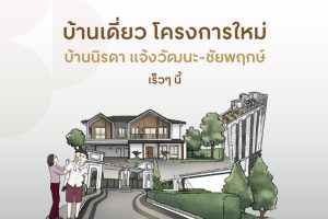 บ้านนิรดา แจ้งวัฒนะ-ชัยพฤกษ์ Baan Nirada Chaengwattana-Chaiyaphruek บ้านโครงการใหม่ จาก เซ็นทรัลพัฒนา