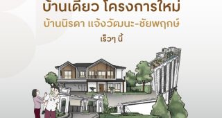 บ้านนิรดา แจ้งวัฒนะ-ชัยพฤกษ์ Baan Nirada Chaengwattana-Chaiyaphruek บ้านโครงการใหม่ จาก เซ็นทรัลพัฒนา