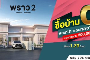 ทาวน์โฮม พราว 2 แพรกษา-เทพารักษ์ Proud 2 Phraeksa-Thepharak ใกล้นิคมฯบางปู ราคาเริ่ม 1.79 ล้านบาท*