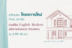 อิคอนเนเจอร์ พระราม 2-มหาชัย Iconature Rama 2-Mahachai บ้านเดี่ยวและบ้านแฝด ดีไซน์ English Modern วิวทะเลสาบ ราคาเริ่ม 3.99-10 ล้านบาท*