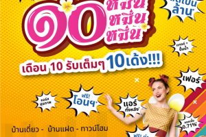 THANA ส่งโปร ๑๐ หมื่น เดือน 10 รับเต็มๆ 10 เด้ง