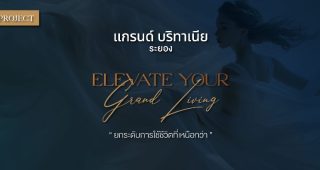 แกรนด์ บริทาเนีย ระยอง Grand Britania Rayong บ้านโครงการใหม่ จาก Britania