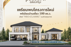 ภัสสร ฉลองกรุง Passorn Chalongkrung บ้านเดี่ยวสไตล์ Neo-Classic ที่ดินใหญ่ 100 ตร.ว. ราคาเริ่ม 7-10 ล้านบาท*