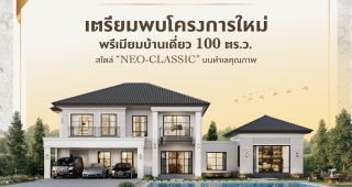 ภัสสร ฉลองกรุง Passorn Chalongkrung บ้านเดี่ยวสไตล์ Neo-Classic ที่ดินใหญ่ 100 ตร.ว. ราคาเริ่ม 7-10 ล้านบาท*