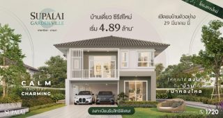 บ้านเดี่ยว ศุภาลัย การ์เด้นวิลล์ เทพารักษ์-บางนา Supalai Garden Ville Theparak-Bangna เริ่ม 4.89 ล้านบาท*