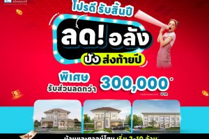 ลลิล พร็อพเพอร์ตี้ จัดโปรดีสุดคุ้มรับสิ้นปี“ลด! อลัง ปัง ส่งท้ายปี” มอบส่วนลดพิเศษสูงสุด 3 แสน ถึง 31 ธ.ค. นี้