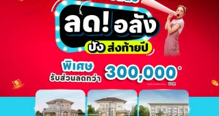 ลลิล พร็อพเพอร์ตี้ จัดโปรดีสุดคุ้มรับสิ้นปี“ลด! อลัง ปัง ส่งท้ายปี” มอบส่วนลดพิเศษสูงสุด 3 แสน ถึง 31 ธ.ค. นี้