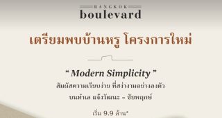 บ้านเดี่ยว บางกอก บูเลอวาร์ด แจ้งวัฒนะ-ชัยพฤกษ์ Bangkok Boulevard Chaengwatthana-Chaiyaphruek เริ่ม 9.9-20 ล้านบาท*