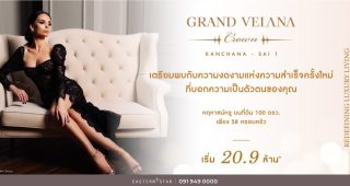 แกรนด์ เวลาน่า คราวน์ กาญจนาฯ-สาย 1 Grand Velana Crown Kanchana-Sai 1 บ้านเดี่ยวหรูโครงการใหม่ จาก Eastern Star ราคาเริ่ม 20.9 ล้านบาท*