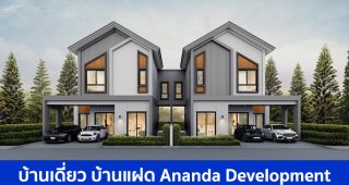 บ้านเดี่ยว บ้านแฝด อนันดา ดีเวลลอปเม้นท์ Ananda Development 2025 / 2568
