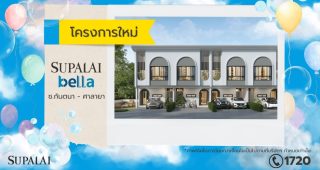 ศุภาลัย เบลล่า ซ.กันตนา-ศาลายา Supalai Bella Soi Kantana-Salaya บ้านโครงการใหม่ จาก Supalai