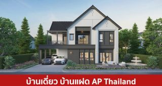 บ้านเดี่ยว บ้านแฝด เอพี ไทยแลนด์ AP Thailand 2025 / 2568