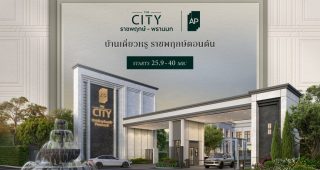 เดอะ ซิตี้ ราชพฤกษ์-พรานนก THE CITY Ratchapruek-Phrannok บ้านเดี่ยวหรูสไตล์ Modern Tudor เพียง 3 นาที* ถึง The Circle ราชพฤกษ์ ​เริ่ม 25.9-40 ล้าน*