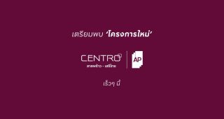 เซนโทร ลาดพร้าว-เสรีไทย Centro Ladprao-Serithai บ้านเดี่ยว บน ถ.เสรีไทย ใกล้ NIDA และ The Mall บางกะปิ ราคาเริ่ม 12 ล้านบาท*