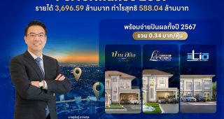 LALIN เผยผลประกอบการปี 67 มียอดรับรู้รายได้ทั้งปีที่ 3,696.59 ลบ.* กำไรสุทธิ 588.04 ลบ.* พร้อมจ่ายปันผลทั้งปี 67 รวม 0.34 บาท/หุ้น