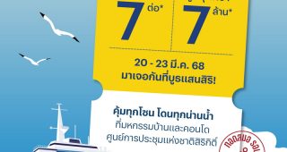 แสนสิริ บุกงานมหกรรมบ้านและคอนโด ส่งโปรฯเด็ด “สำราญดีล รับโปรชิลๆ 7 ต่อ*” รับส่วนลดสูงสุด 7 ล้าน* วันที่ 20 - 23 มี.ค. 68 ที่ศูนย์ประชุมแห่งชาติสิริกิติ์ฯ