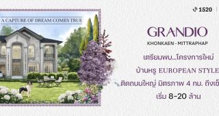 แกรนดิโอ ขอนแก่น-มิตรภาพ Grandio Khonkaen-Mittraphap บ้านเดี่ยวหรูสไตล์ยุโรป ติดถนนมิตรภาพ ใกล้ Central เพียง 4 กม.* ราคาเริ่ม 8-20 ล้าน*