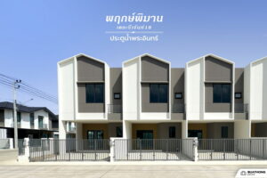 พฤกษ์พิมาน เดอะรีเจ้นท์ 18 ประตูน้ำพระอินทร์ ทาวน์โฮมและบ้านแฝด ทำเลรังสิต-คลองสอง เริ่ม 2.xx ล้าน*