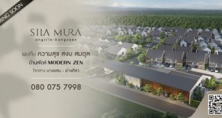 ศิลา มูระ อ่างศิลา-บางแสน Sila Mura Angsila-Bangsaen บ้านสไตล์ญี่ปุ่น เพียง 5 นาที* ถึงชายหาดบางแสน ราคาเริ่ม 3.69 ล้าน*