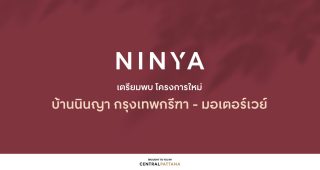 บ้านนินญา กรุงเทพกรีฑา-มอเตอร์เวย์ Baan Ninya Krungthepkreetha-Motorway บ้านโครงการใหม่ จาก Central Pattana