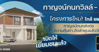 บ้านเดี่ยว กาญจน์กนกวิลล์ ลำพูน Karnkanok Ville Lamphun ใกล้ รพ.ลำพูน เพียง 300 ม.* ราคาเริ่ม 2.8 ล้านบาท*
