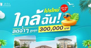 19-20 เม.ย. นี้ ลลิล พร็อพเพอร์ตี้ จัดแคมเปญสุดฮอต “โปรใหม่ ใกล้ฉัน! ลดฉ่ำๆ สูงสุด 3 แสน”