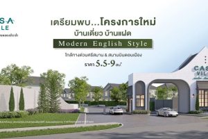 คาซ่า วิลล์ ดอนเมือง-เลียบคลองประปา Casa Ville Don Mueang-Liap Khlong Prapa บ้านสไตล์ Modern English ใกล้ทางด่วนและสนามบินดอนเมือง ราคาเริ่ม 5.5-9 ล้านบาท*
