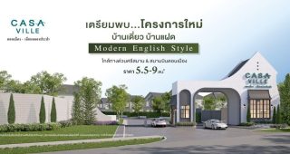 คาซ่า วิลล์ ดอนเมือง-เลียบคลองประปา Casa Ville Don Mueang-Liap Khlong Prapa บ้านสไตล์ Modern English ใกล้ทางด่วนและสนามบินดอนเมือง ราคาเริ่ม 5.5-9 ล้านบาท*