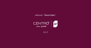 บ้านเดี่ยว เซนโทร สาทร-สุขสวัสดิ์ Centro Sathorn-Suksawat ใกล้ถนนสุขสวัสดิ์และวงแหวนอุตสาหกรรม ราคาเริ่มต้น 9.5 ล้านบาท*